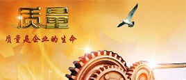 嚴(yán)控質(zhì)量